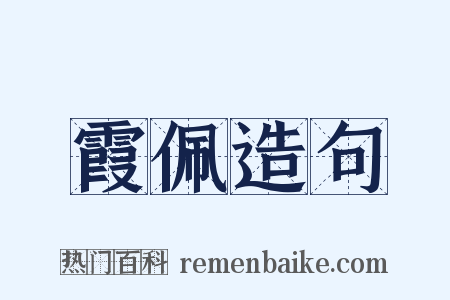 霞佩造句是什么意思的图片